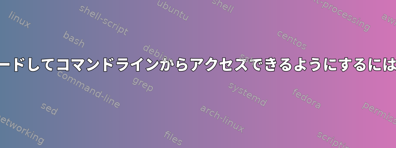 ドキュメントをダウンロードしてコマンドラインからアクセスできるようにするにはどうすればよいですか？