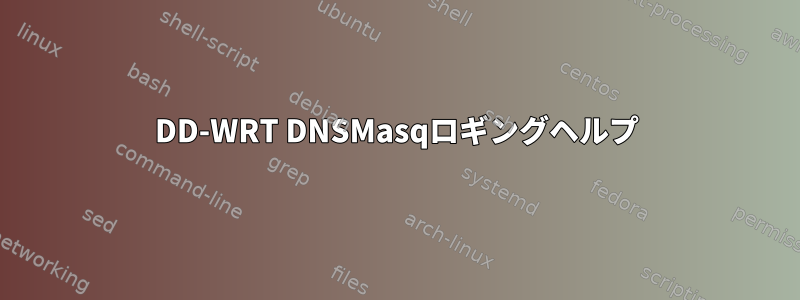 DD-WRT DNSMasqロギングヘルプ