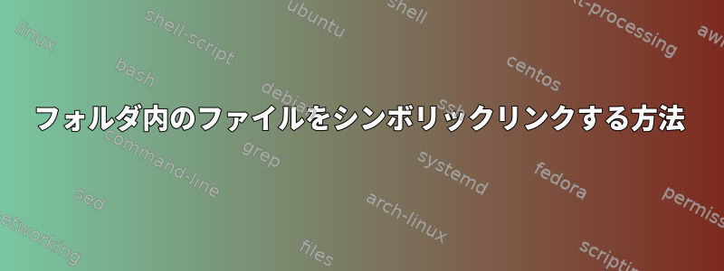 フォルダ内のファイルをシンボリックリンクする方法