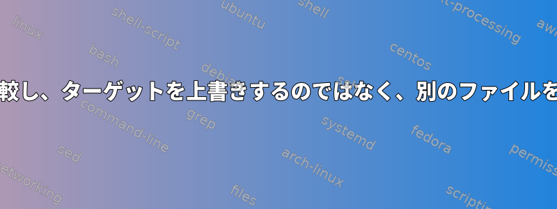 rsync：2つのディレクトリを比較し、ターゲットを上書きするのではなく、別のファイルをコピーして名前を変更します。