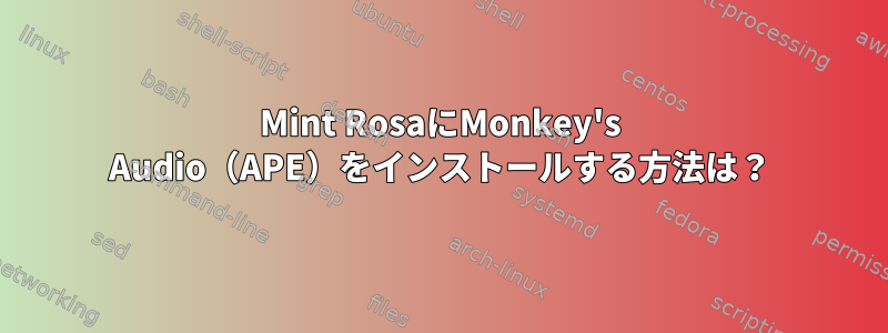 Mint RosaにMonkey's Audio（APE）をインストールする方法は？