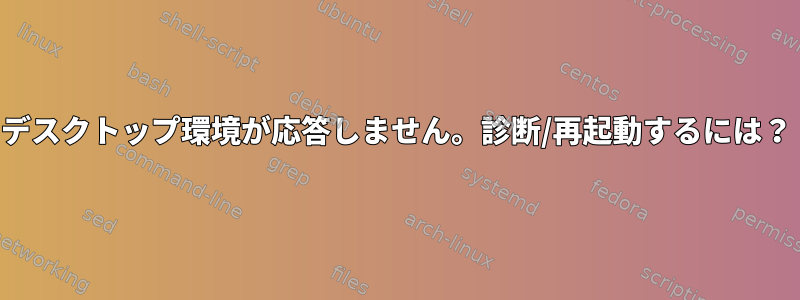 デスクトップ環境が応答しません。診断/再起動するには？