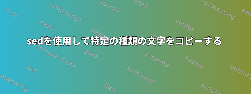 sedを使用して特定の種類の文字をコピーする