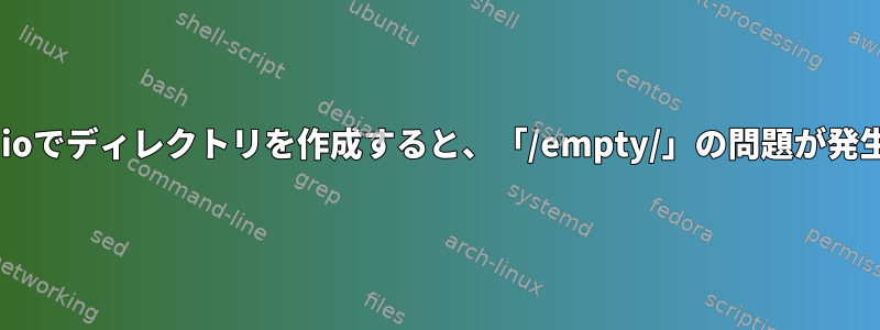 pulseaudioでディレクトリを作成すると、「/empty/」の問題が発生します。