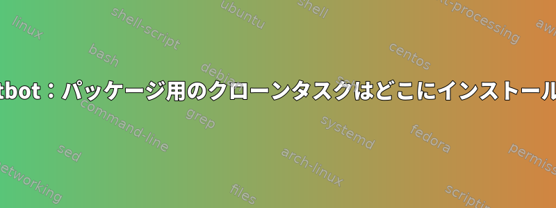 DebianとCertbot：パッケージ用のクローンタスクはどこにインストールできますか？