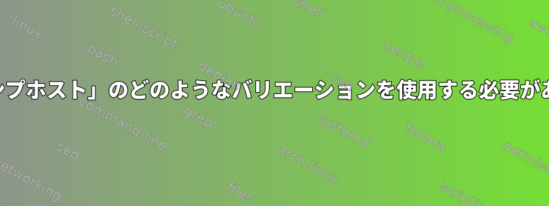 SSH「ジャンプホスト」のどのようなバリエーションを使用する必要がありますか？