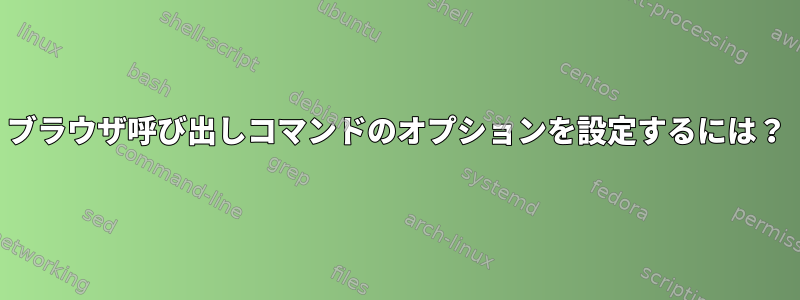 ブラウザ呼び出しコマンドのオプションを設定するには？