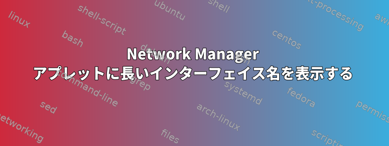 Network Manager アプレットに長いインターフェイス名を表示する