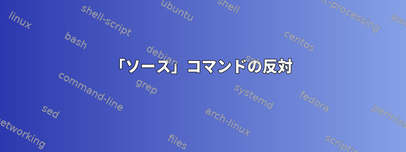 「ソース」コマンドの反対