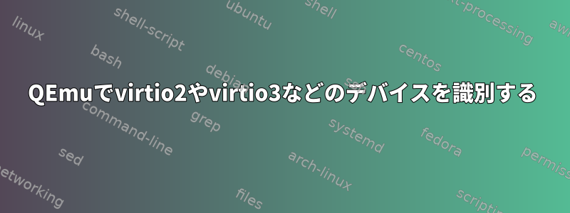 QEmuでvirtio2やvirtio3などのデバイスを識別する