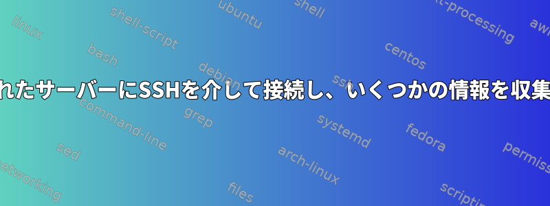 ネストされたサーバーにSSHを介して接続し、いくつかの情報を収集します。