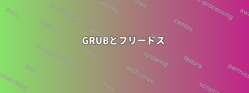 GRUBとフリードス