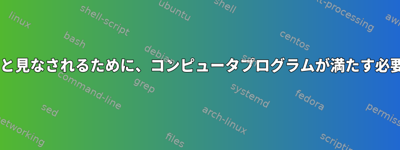 UNIXツールキットの一部と見なされるために、コンピュータプログラムが満たす必要がある要件は何ですか？