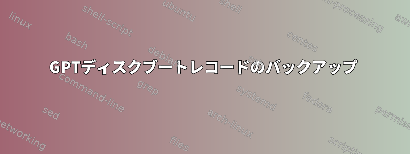 GPTディスクブートレコードのバックアップ