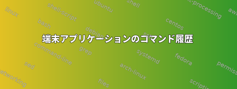 端末アプリケーションのコマンド履歴