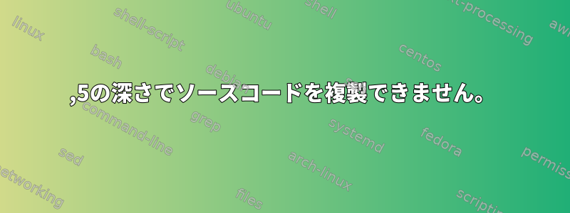 15,5の深さでソースコードを複製できません。