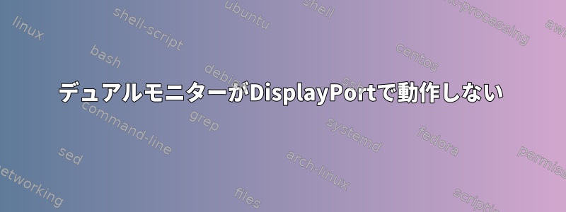 デュアルモニターがDisplayPortで動作しない