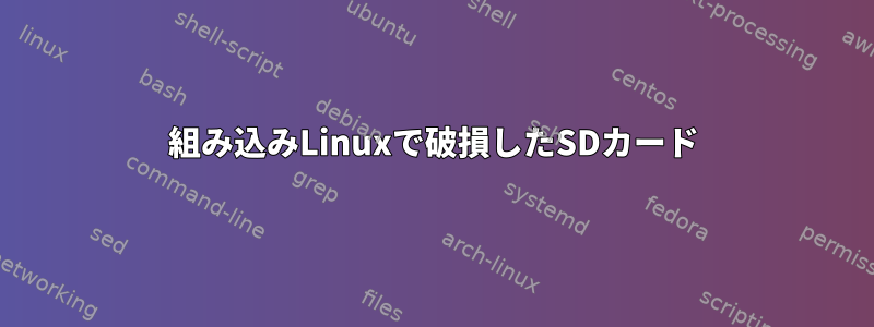 組み込みLinuxで破損したSDカード