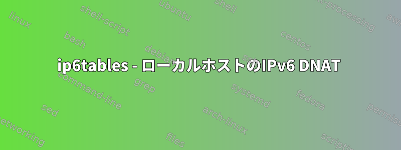 ip6tables - ローカルホストのIPv6 DNAT