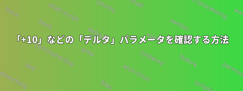 「+10」などの「デルタ」パラメータを確認する方法