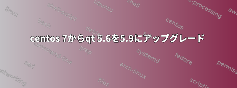 centos 7からqt 5.6を5.9にアップグレード