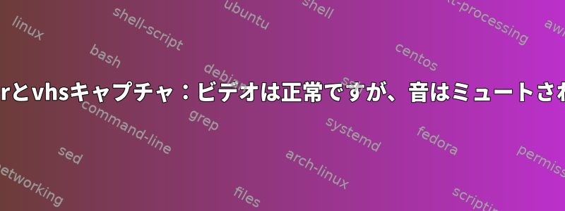 gstreamerとvhsキャプチャ：ビデオは正常ですが、音はミュートされました。