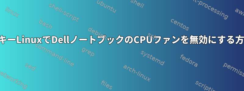 ターンキーLinuxでDellノートブックのCPUファンを無効にする方法は？