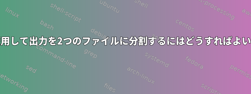 grepを使用して出力を2つのファイルに分割するにはどうすればよいですか？