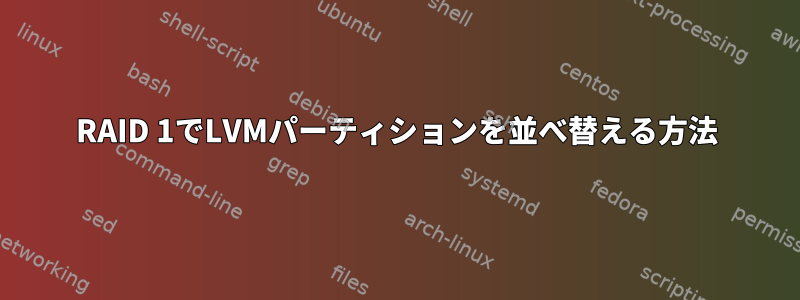 RAID 1でLVMパーティションを並べ替える方法