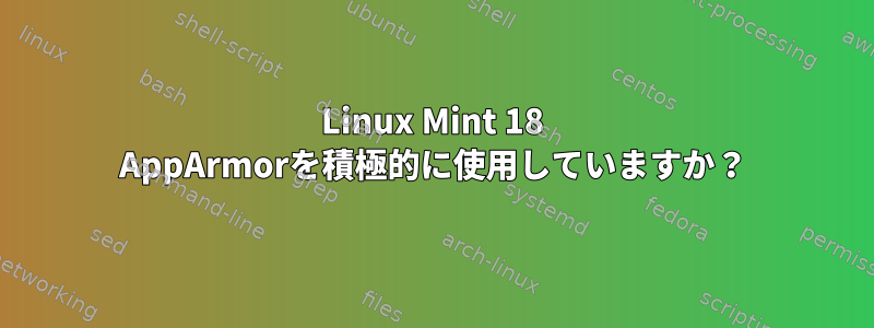 Linux Mint 18 AppArmorを積極的に使用していますか？