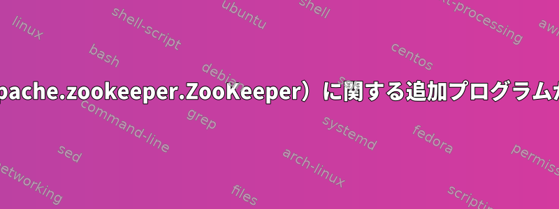 警告ロガー（org.apache.zookeeper.ZooKeeper）に関する追加プログラムが見つかりません。