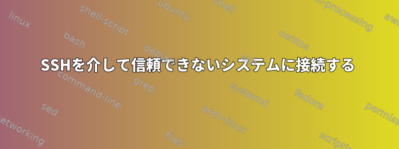 SSHを介して信頼できないシステムに接続する