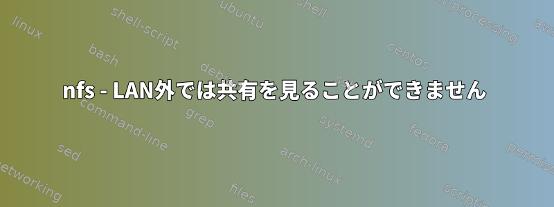 nfs - LAN外では共有を見ることができません