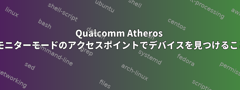 Qualcomm Atheros Wi-Fiカードがモニターモードのアクセスポイントでデバイスを見つけることができません