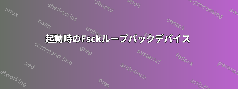 起動時のFsckループバックデバイス