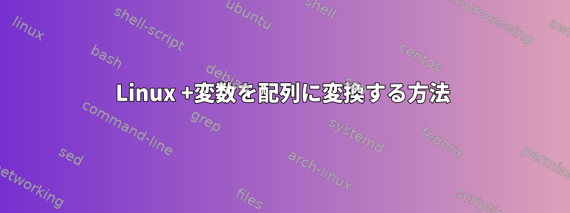 Linux +変数を配列に変換する方法