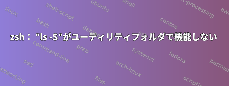 zsh： "ls -S"がユーティリティフォルダで機能しない