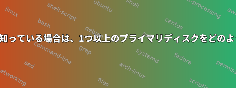 ディレクトリだけを知っている場合は、1つ以上のプライマリディスクをどのように見つけますか？