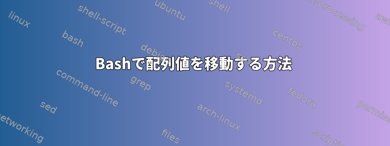 Bashで配列値を移動する方法