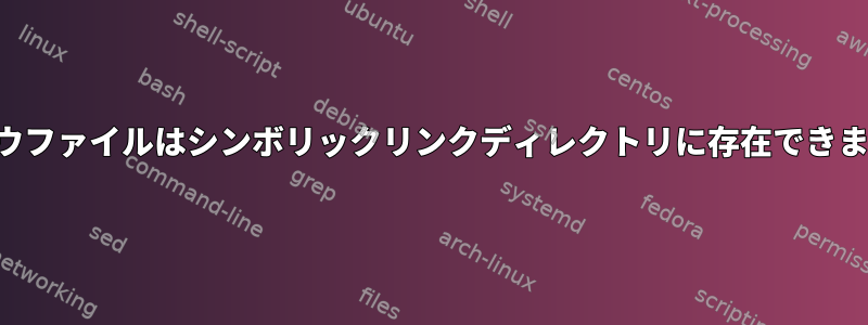 シャドウファイルはシンボリックリンクディレクトリに存在できますか？