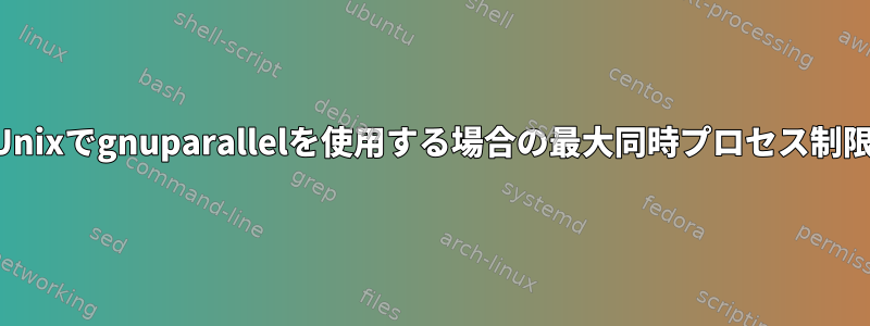 Unixでgnuparallelを使用する場合の最大同時プロセス制限