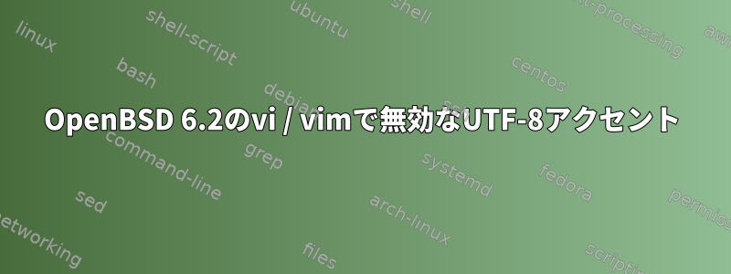 OpenBSD 6.2のvi / vimで無効なUTF-8アクセント