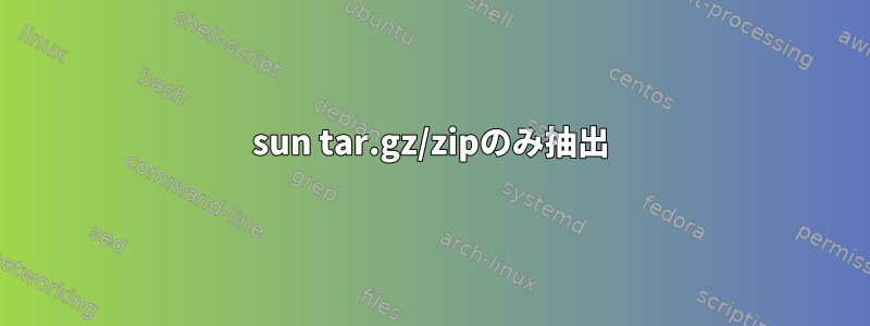 sun tar.gz/zipのみ抽出