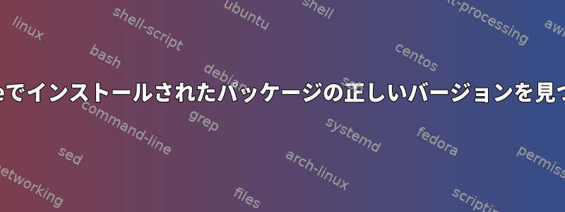 /nix/storeでインストールされたパッケージの正しいバージョンを見つける方法