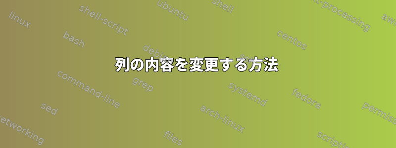 列の内容を変更する方法