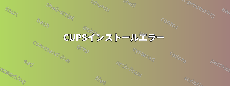 CUPSインストールエラー