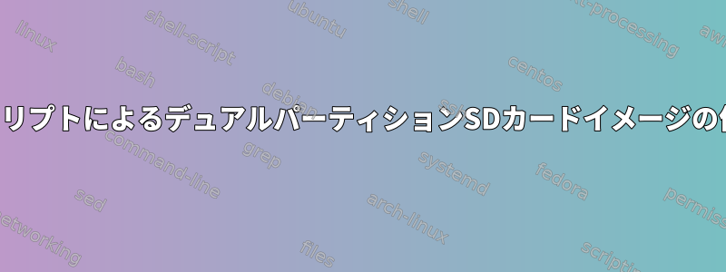 スクリプトによるデュアルパーティションSDカードイメージの作成