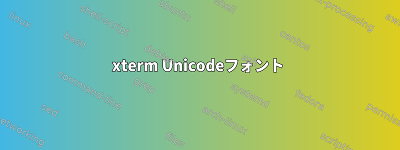 xterm Unicodeフォント