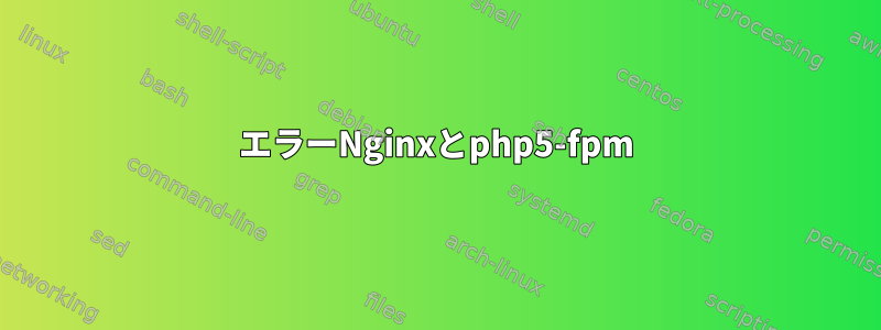 502エラーNginxとphp5-fpm