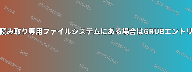 grub.cfgが読み取り専用ファイルシステムにある場合はGRUBエントリを追加する